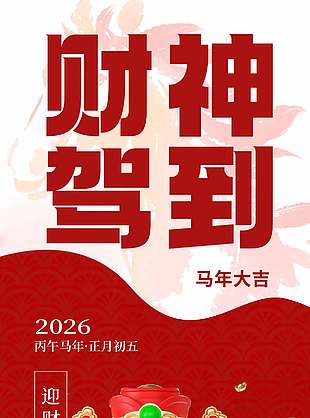 2026马年大吉财神驾到节日海报设计