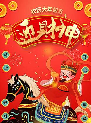 马上来财马上暴富大年初五迎财神海报