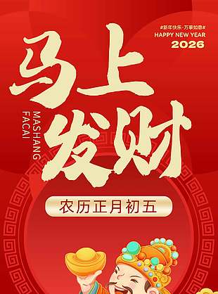 农历正月初五马上发财喜庆节日海报