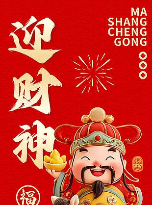 丙午马年迎财神发发发简约海报设计