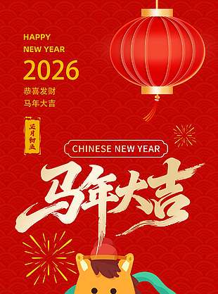 2026恭喜发财马年大吉正月初五海报设计