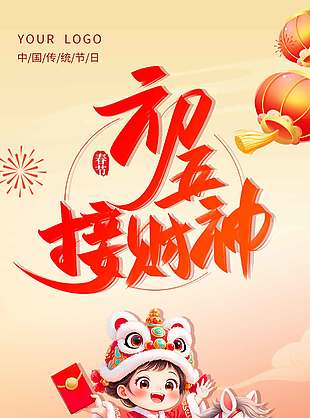 初五接财神新春快乐传统节日海报