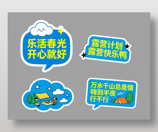 乐活春光开心就好春季露营卡通插画