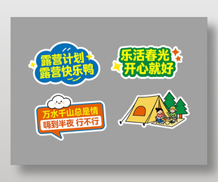 乐活春光开心就好春季露营卡通插画