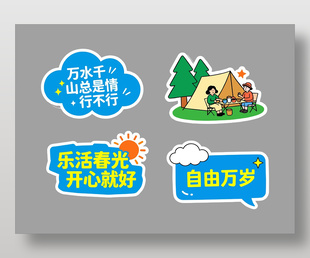 万水千山总是情春季露营卡通插画