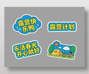开心就好春季露营可爱卡通插画