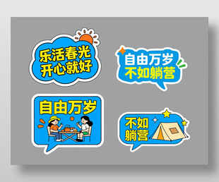 自由万岁春季露营可爱卡通插画