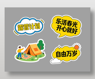 春季露营自由万岁可爱插画