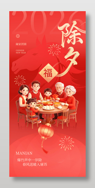 除夕阖家团圆节日宣传海报
