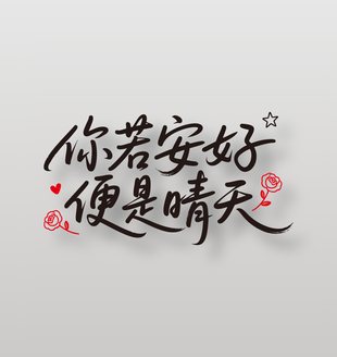 你若安好便是晴天情人节手写艺术字设计