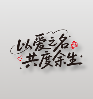 以爱之名共度余生情人节艺术字设计