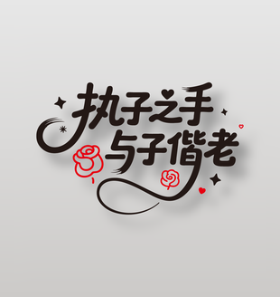 执子之手与子偕老情人节艺术字设计