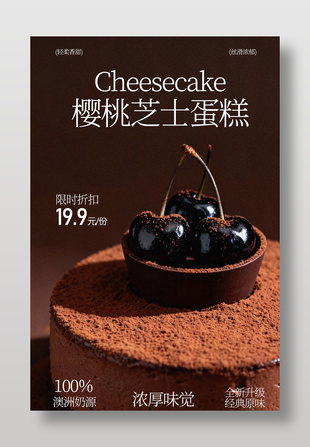 丝滑浓郁樱桃芝士蛋糕美食海报