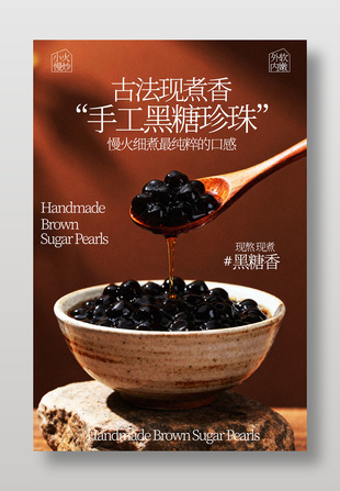 古法现煮手工黑糖珍珠美食海报