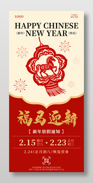 2026马年喜庆感春节放假通知海报