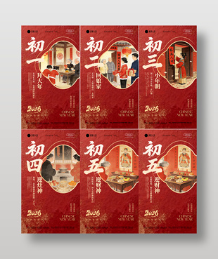 2026春节正月习俗海报年俗宣传海报