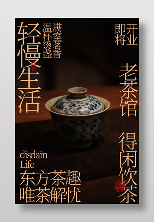东方茶韵老茶馆开业宣传海报