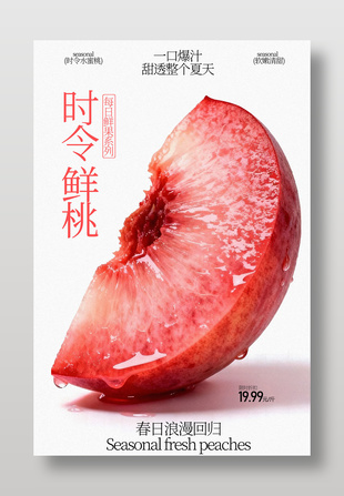 一口爆汁软嫩清甜时令鲜桃水果海报