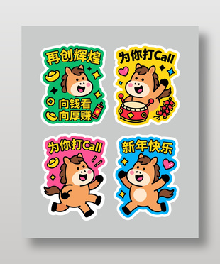 马年再创辉煌新年快乐卡通插画