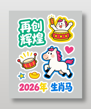 2026马年再创辉煌卡通插画设计