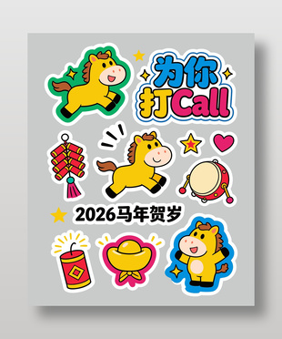 2026马年贺岁卡通节日插画