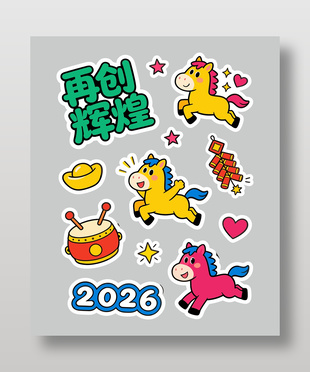 2026年再创辉煌可爱马年贴纸插画