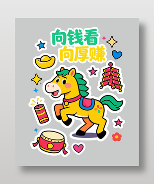 2026向钱看向厚看马年可爱卡通插画