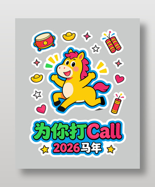 2026马年吉祥如意卡通可爱插画