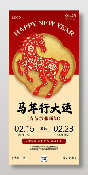 剪纸风马年行大运春节放假通知