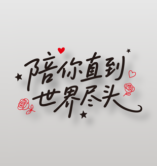 陪你直到世界尽头情人节手写语录