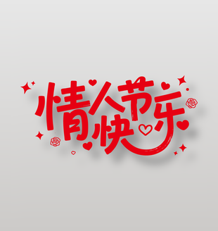 情人节快乐免扣艺术字设计
