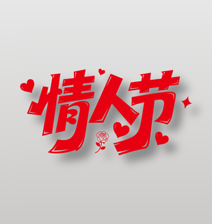 情人节免扣艺术字设计
