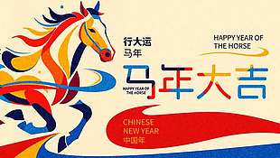 2026马年大吉行大运节日展板