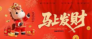 2026马上发财恭贺新年节日展板