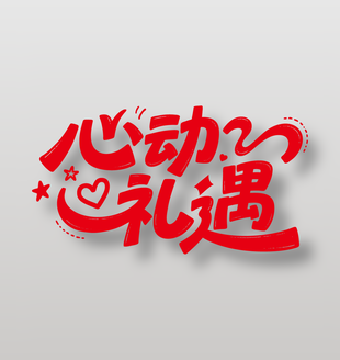 情人节心动礼遇免扣艺术字设计