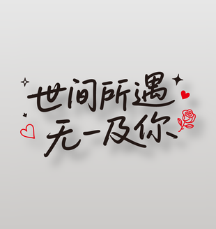 世间所遇无一及你情人节手写语录