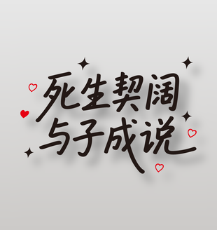 死生契阔与子成说情人节手写语录