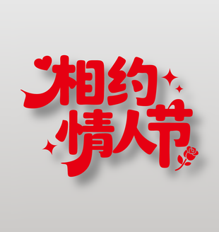 相约情人节免扣艺术字设计