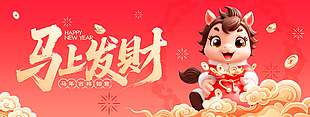 2026马上发财吉祥如意节日展板