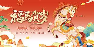 2026福马贺岁金马迎新节日展板