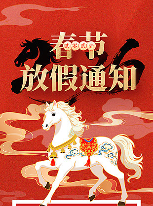 国潮风2026春节放假通知海报