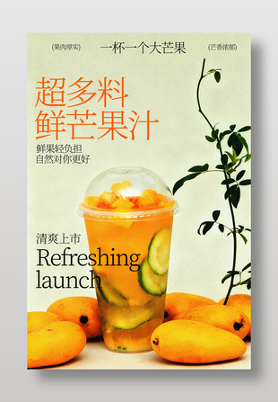 果实厚实超鲜芒果汁促销海报