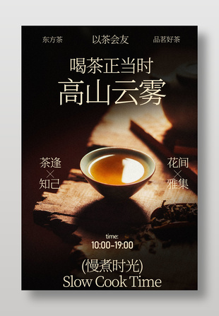 慢煮时光高山云雾茶饮茶活动海报