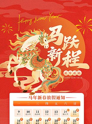 创意国潮风马年新春放假通知公告设计