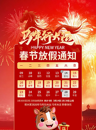 马年行大运春节放假通知创意海报
