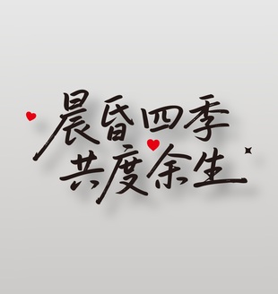 晨昏四季共度余生情人节艺术字设计