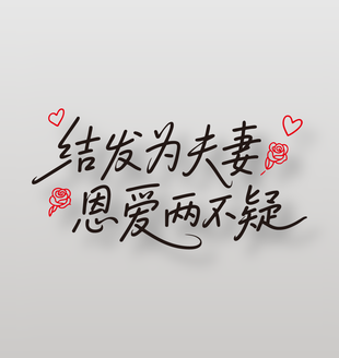 结发为夫妻恩爱两不疑情人节艺术字设计