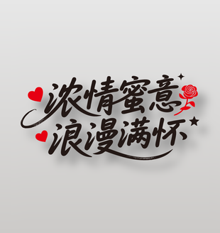 浓情蜜意浪漫满怀情人节艺术字设计