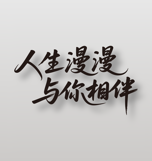 人生漫漫与你相伴情人节艺术字设计