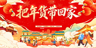 年货节新春节日活动展板设计